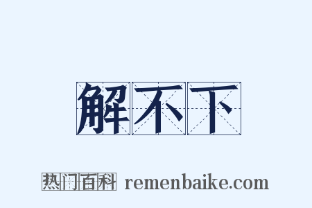 解不下是什么意思的图片